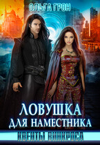 Квенты Винкроса — 1. Ловушка для наместника