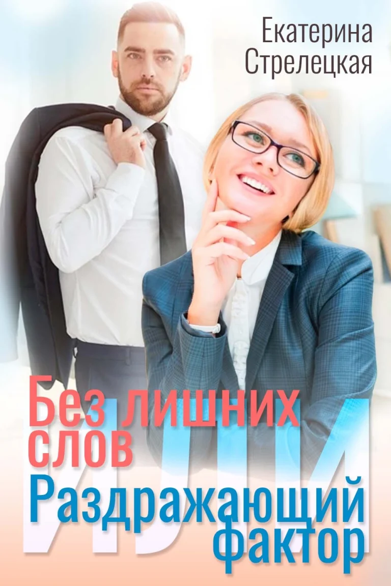 Без лишних слов или Раздражающий фактор
