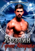 Хозяин Горного Айнарата