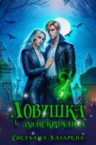 Ловушка для некроманта