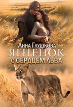 Ягненок с сердцем льва