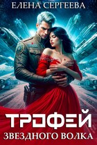 Трофей звездного волка