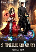 Я призываю Силу!