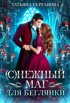 (С) Нежный маг для беглянки