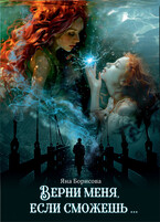 Верни меня, если сможешь…