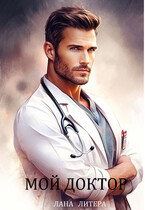 Мой доктор