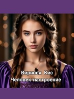 Человек-настроение