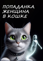 Попаданка-женщина в кошке.