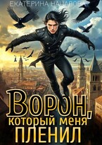 Ворон, который меня пленил