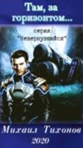 Там за горизонтом (Невернувшийся-1)