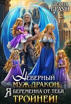 Неверный муж-дракон. Я беременна от тебя тройней!