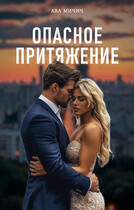 Опасное притяжение