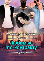Любимые по контракту