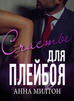 Счастье для плейбоя