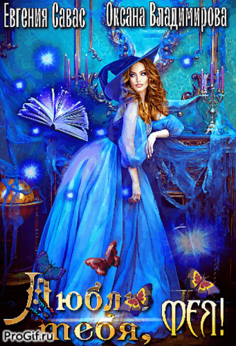 Люблю тебя, Фея!