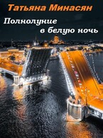 Полнолуние в белую ночь