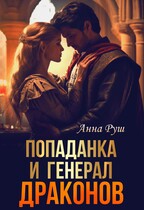 Попаданка и Генерал драконов