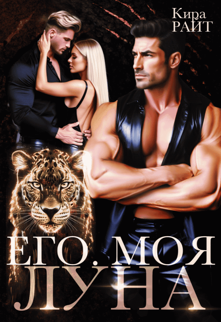 Его. Моя. Луна