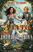 Злато для княжьего сына