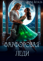 Фарфоровая леди