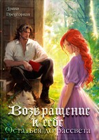 Возвращение к себе. Остаться до рассвета