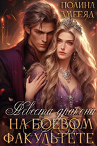 Невеста дракона на боевом факультете