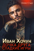 Иван Хочун. Дочка друга: сладкие игры