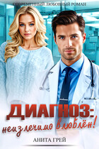 Диагноз: неизлечимо влюблён!