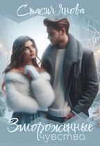 Замороженные чувства