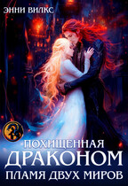 Похищенная драконом. Пламя двух миров