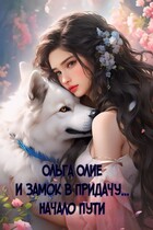 И замок в придачу… Начало пути