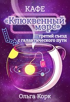 Кафе «Клюквенный морс». Третий съезд с галактического пути.
