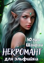 Некромант для эльфики