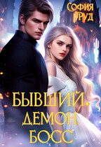 Бывший. Демон. Босс.