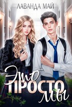 Это просто мы