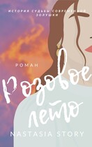 Розовое Лето