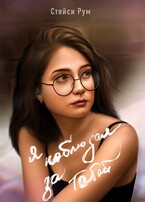 Я наблюдал за тобой