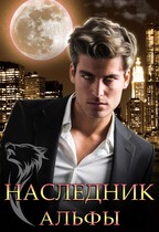 Наследник Альфы