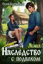 Ясиня. Наследство с подвохом.