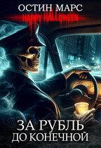 За рубль до конечной