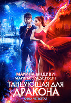 Танцующая для дракона. Книга 4. Небо на двоих