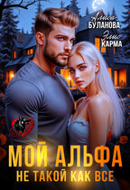 Мой альфа не такой как все