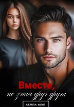 Вместе, не зная друг друга