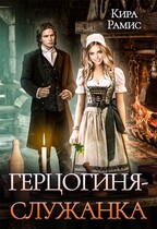 Герцогиня — служанка