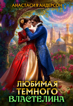 ❤️Любимая темного властелина