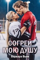Согрей мою душу