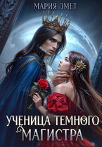Ученица темного магистра