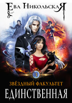 Звездный факультет. Единственная