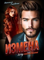 Измена. Хочу отомстить