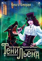 Тени Льена. Книга вторая